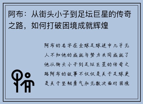 阿布：从街头小子到足坛巨星的传奇之路，如何打破困境成就辉煌