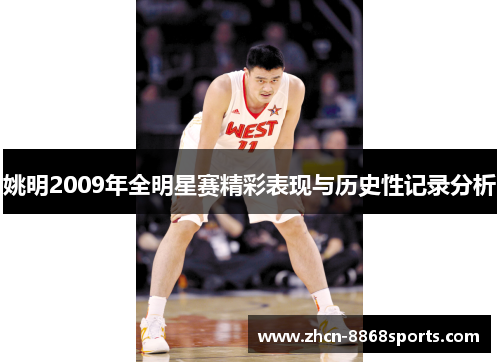 姚明2009年全明星赛精彩表现与历史性记录分析