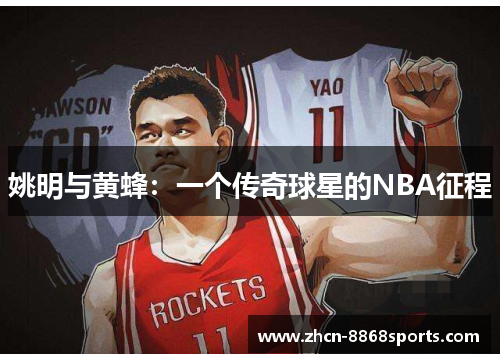 姚明与黄蜂：一个传奇球星的NBA征程