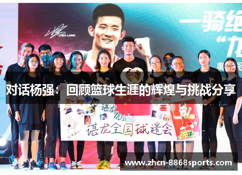 对话杨强：回顾篮球生涯的辉煌与挑战分享