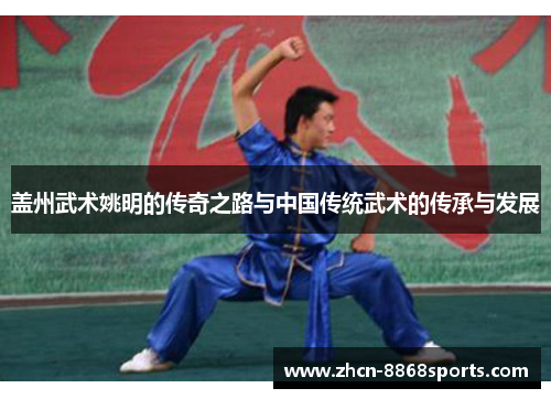 盖州武术姚明的传奇之路与中国传统武术的传承与发展