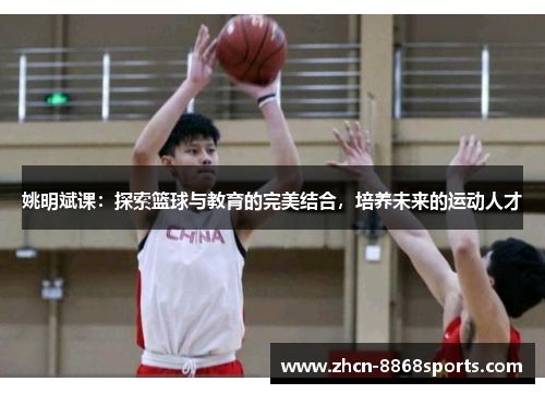 姚明斌课：探索篮球与教育的完美结合，培养未来的运动人才
