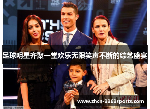 足球明星齐聚一堂欢乐无限笑声不断的综艺盛宴