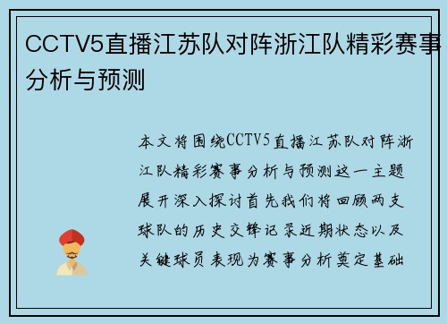 CCTV5直播江苏队对阵浙江队精彩赛事分析与预测