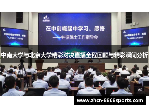 中南大学与北京大学精彩对决直播全程回顾与精彩瞬间分析
