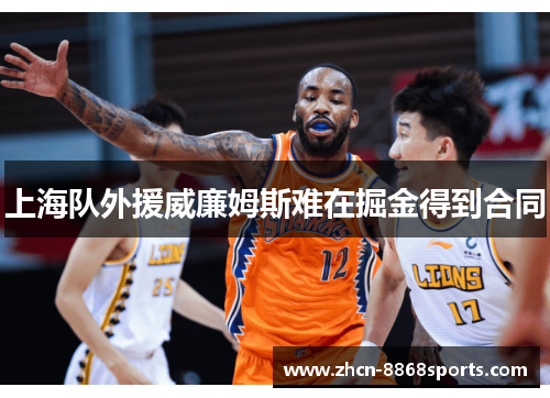 上海队外援威廉姆斯难在掘金得到合同