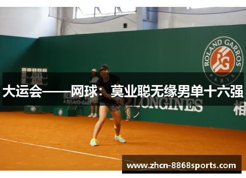 大运会——网球：莫业聪无缘男单十六强