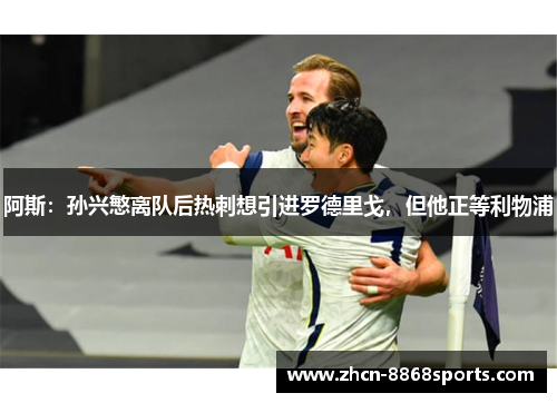 阿斯：孙兴慜离队后热刺想引进罗德里戈，但他正等利物浦