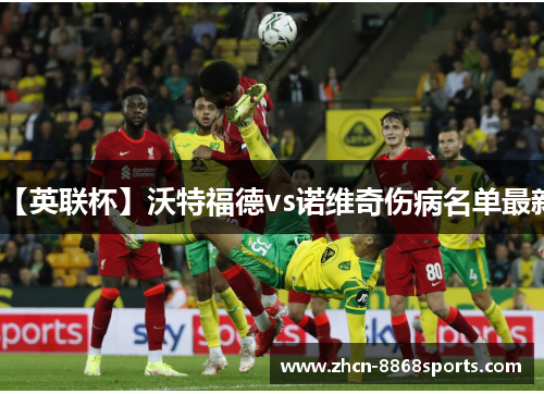 【英联杯】沃特福德vs诺维奇伤病名单最新