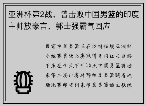 亚洲杯第2战，曾击败中国男篮的印度主帅放豪言，郭士强霸气回应