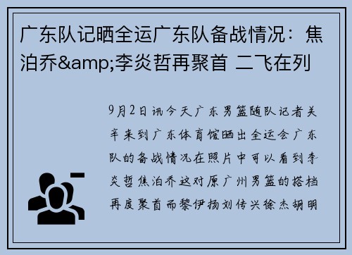 广东队记晒全运广东队备战情况：焦泊乔&李炎哲再聚首 二飞在列