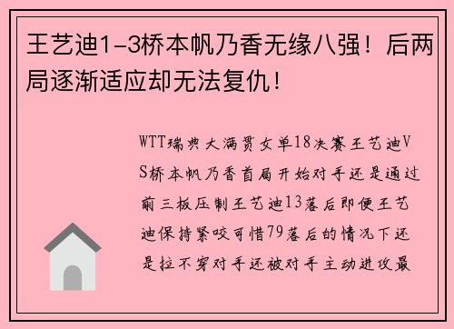 王艺迪1-3桥本帆乃香无缘八强！后两局逐渐适应却无法复仇！