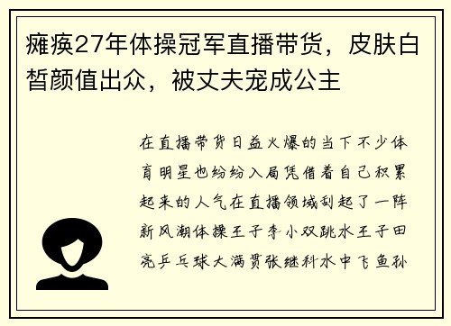瘫痪27年体操冠军直播带货，皮肤白皙颜值出众，被丈夫宠成公主