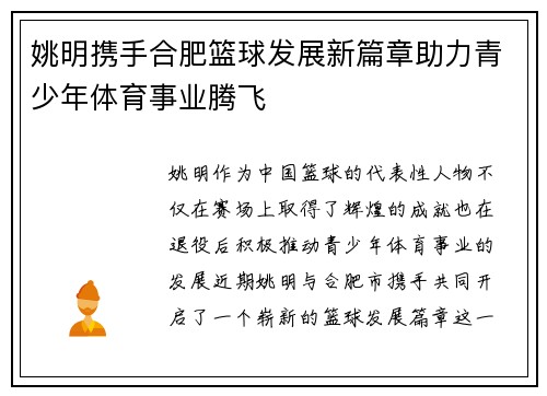 姚明携手合肥篮球发展新篇章助力青少年体育事业腾飞